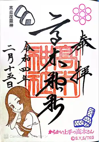 高木神社の御朱印