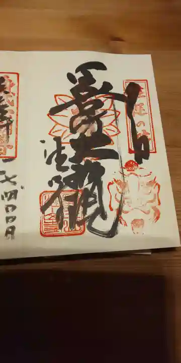 目の霊山 油山寺の御朱印