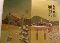 彌彦神社の御朱印帳
