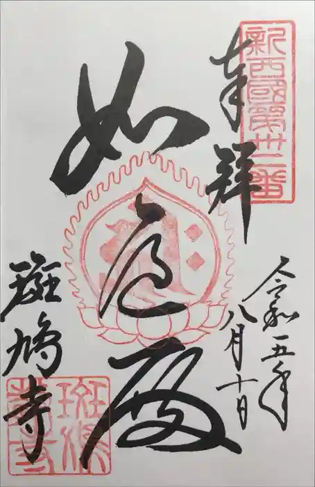 斑鳩寺の御朱印