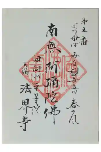 法界寺の御朱印 2025年02月