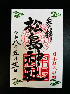 松島神社(東京都)