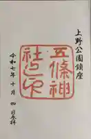 五條天神社の御朱印
