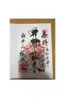 新井薬師(梅照院)の御朱印