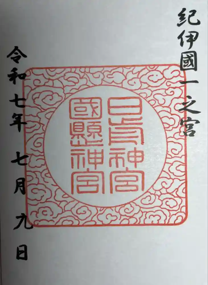 日前神宮・國懸神宮の御朱印