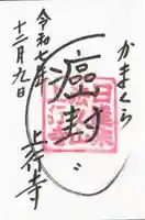 上行寺の御朱印