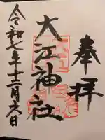 大江神社の御朱印