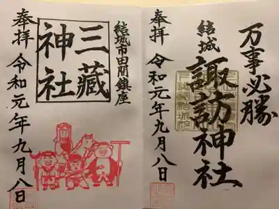諏訪神社にて、三蔵神社の御朱印も頂きました。