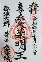 愛染院の御朱印