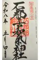 石都々古和気神社の御朱印