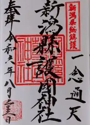 新潟縣護国神社の御朱印や