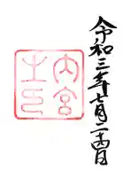 伊勢神宮内宮(皇大神宮)(三重県)