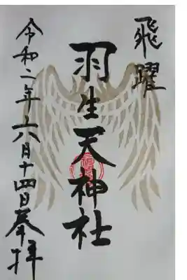 羽生天神社
宮城県黒川郡大郷町羽生字天神畑９
