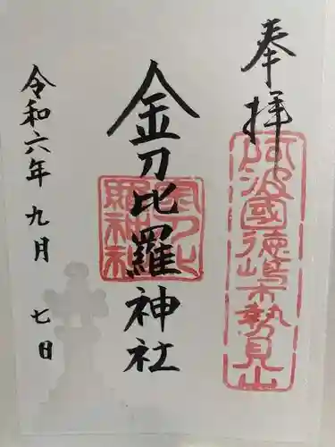 金刀比羅神社の御朱印