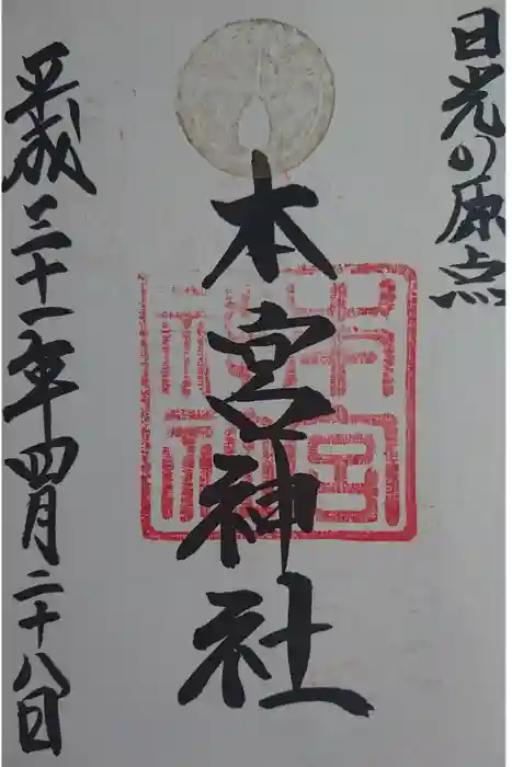 日光二荒山神社の御朱印