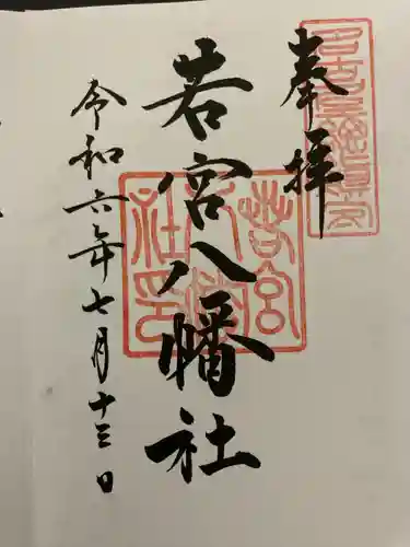 若宮八幡社(愛知県)