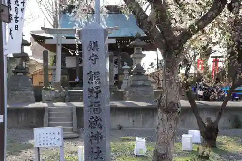 熊野福藏神社のその他建物