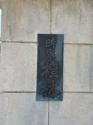 真光寺(兵庫県)