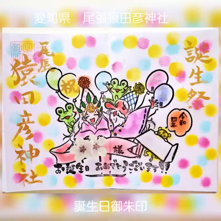 尾張猿田彦神社の御朱印