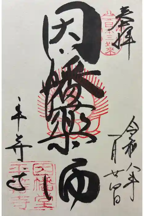 平等寺（因幡堂）の御朱印