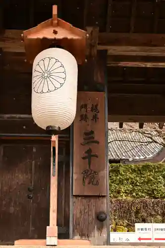 三千院門跡(京都府)