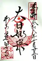 慈恩寺の御朱印