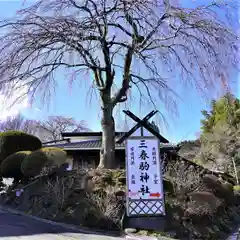 三春駒神社の自然