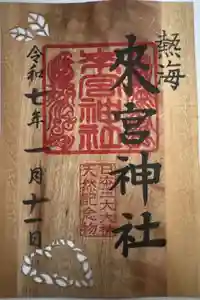 來宮神社の御朱印