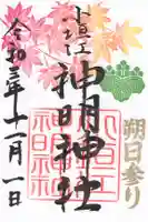 小垣江神明神社の御朱印