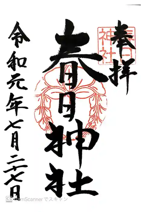 春日神社の御朱印