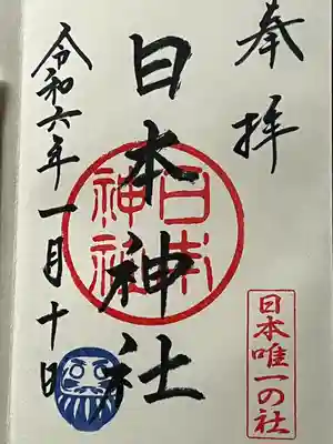 日本神社(埼玉県)