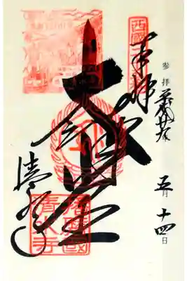 第二十五番 御嶽山 清水寺
御本尊 十一面千手観世音菩薩