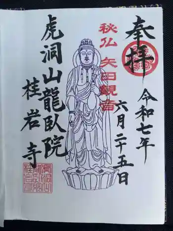桂岩寺の御朱印 2025年06月