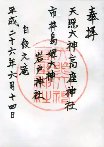 天照大神高座神社の御朱印