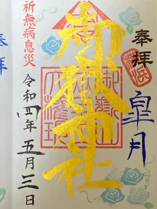 横浜御嶽神社の御朱印