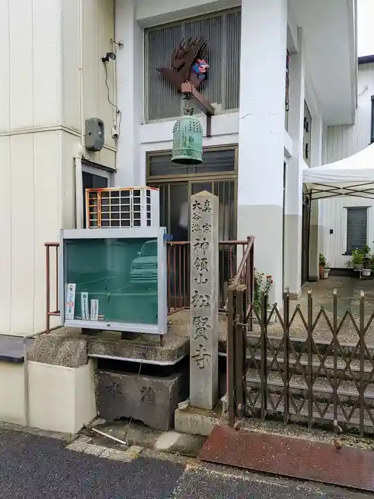 松賢寺のその他建物