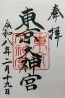 東京大神宮の御朱印