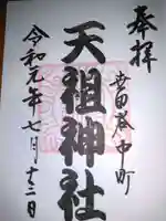 中町天祖神社の御朱印