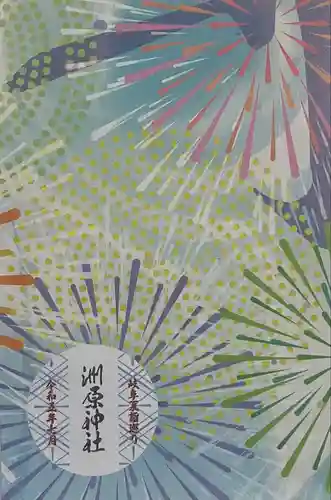 洲原神社(岐阜県)