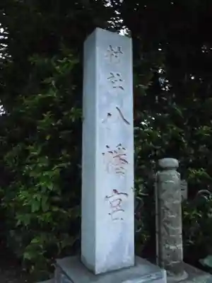 八幡宮のその他建物