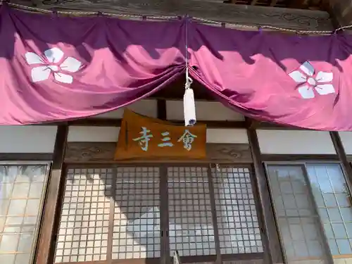 會三寺(栃木県)