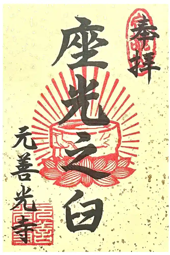 座光如来寺（元善光寺）の御朱印