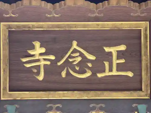 正念寺(大阪府)