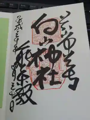 白山神社の御朱印