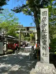 出雲大神宮(京都府)