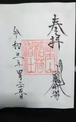 過去に伺って頂いた書き置きの御朱印になります。