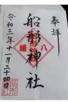 船形神社の御朱印