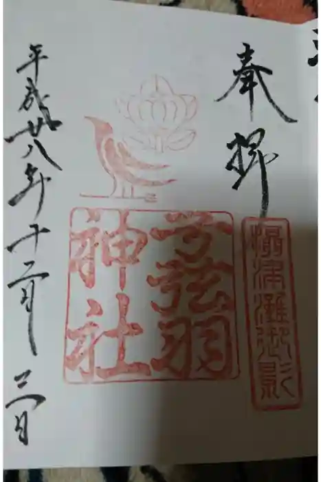 弓弦羽神社の御朱印