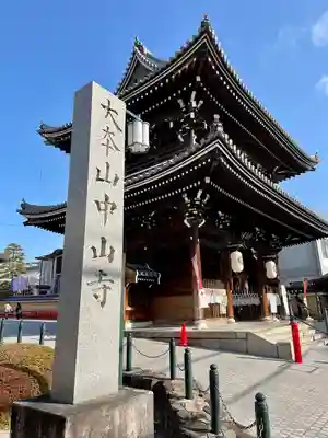 中山寺(兵庫県)