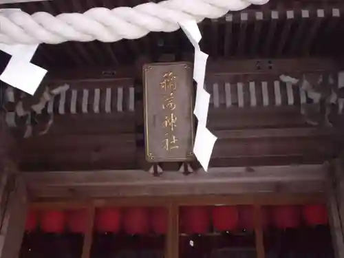 志和稲荷神社の本殿